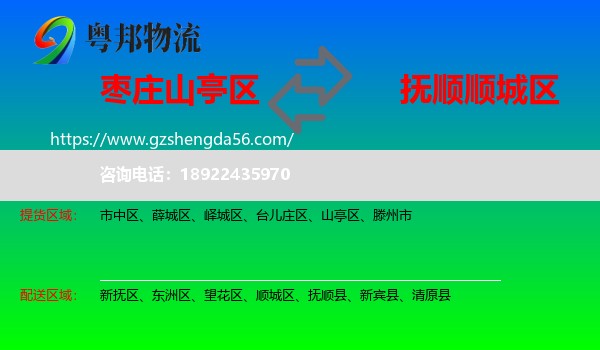 山亭区到顺城区物流专线