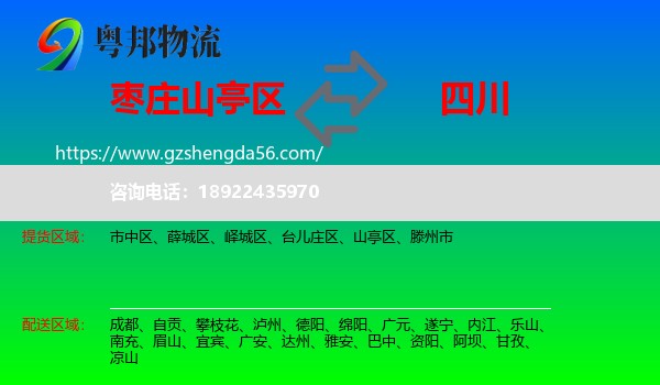 山亭区到四川物流专线