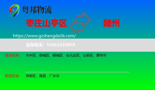 山亭区到随州物流专线
