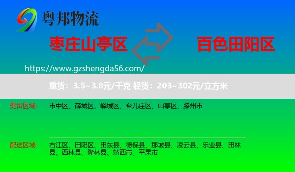 山亭区到田阳区物流专线