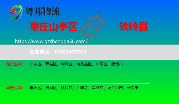 山亭区到铁岭县物流专线