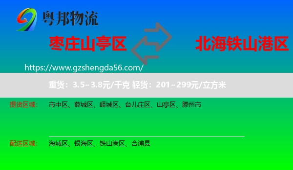 山亭区到铁山港区物流专线