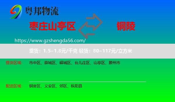 山亭区到铜陵物流专线