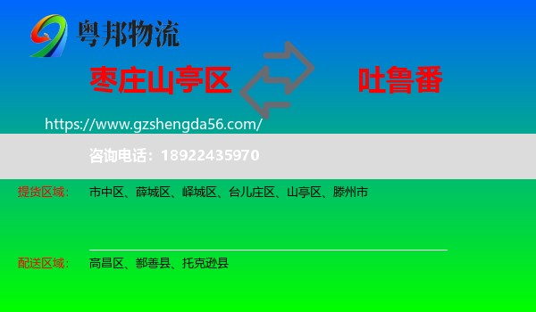 山亭区到吐鲁番物流专线