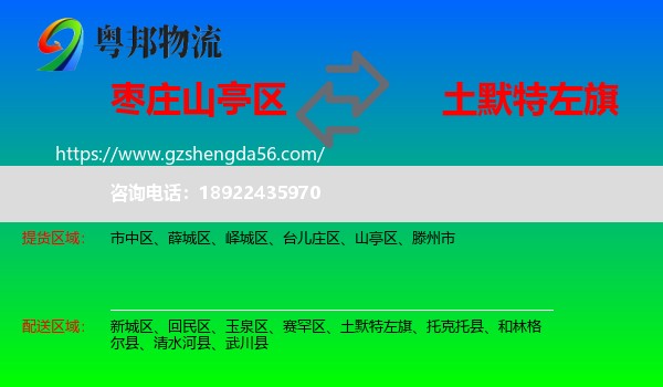 山亭区到土默特左旗物流专线