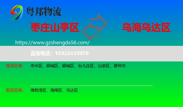 山亭区到乌达区物流专线