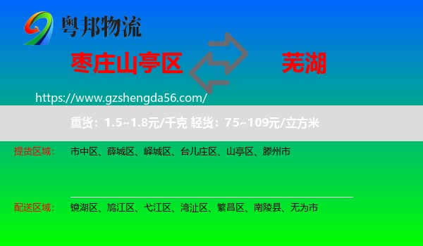 山亭区到芜湖物流专线