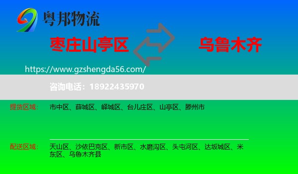 山亭区到乌鲁木齐专线
