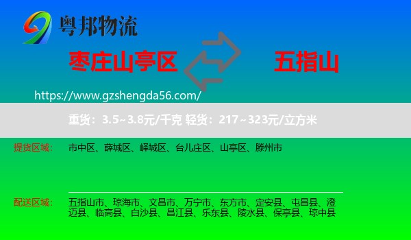山亭区到五指山市物流专线