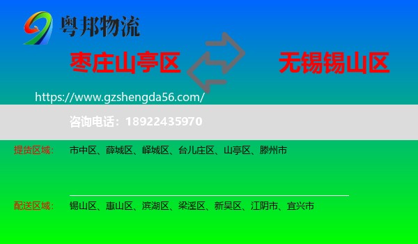 山亭区到锡山区物流专线