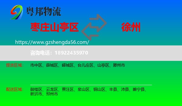 山亭区到徐州物流专线