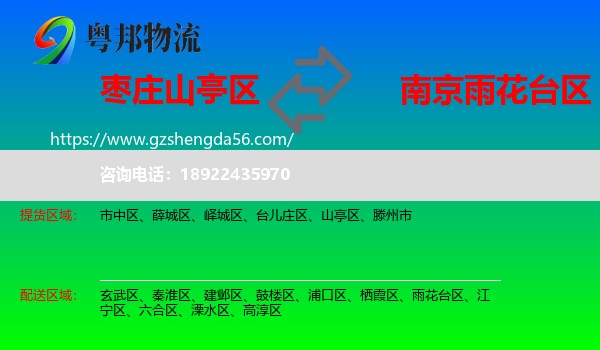 山亭区到雨花台区物流专线