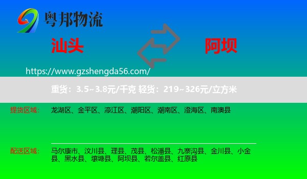 汕头到阿坝物流专线