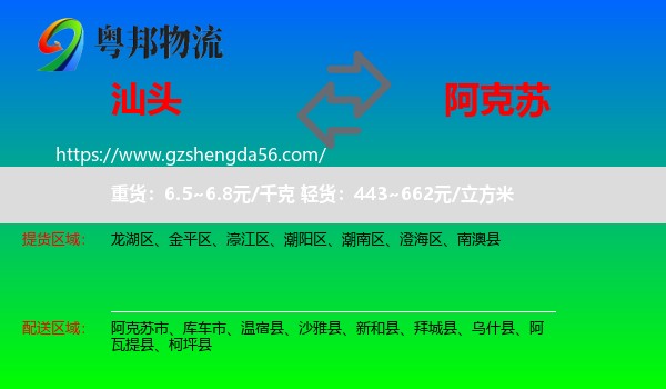 汕头到阿克苏物流专线