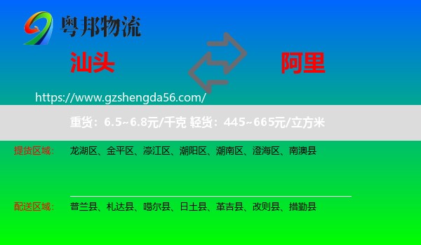 汕头到阿里物流专线