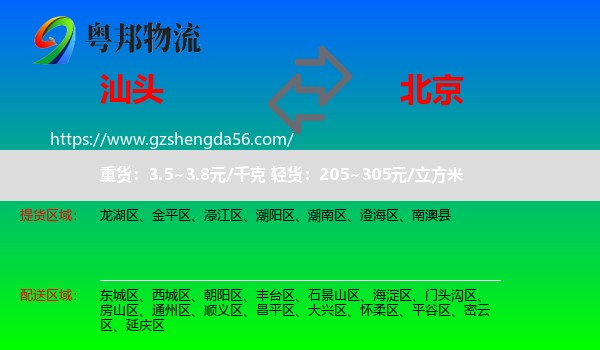 汕头到北京专线