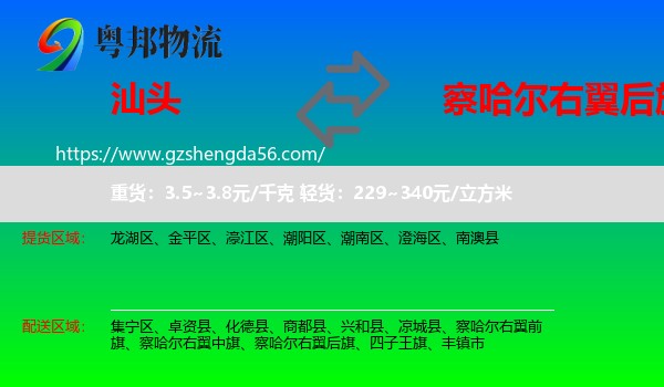 汕头到察哈尔右翼后旗物流专线