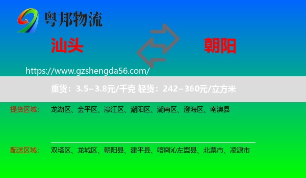汕头到朝阳物流专线