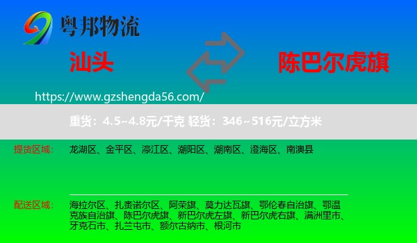 汕头到陈巴尔虎旗物流专线