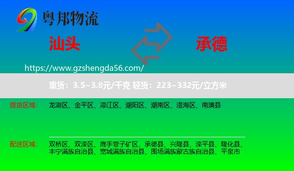 汕头到承德物流专线