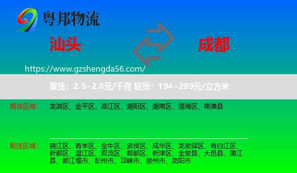 汕头到成都专线