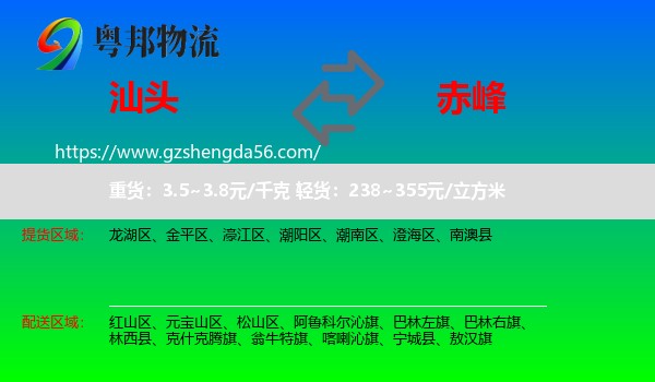 汕头到赤峰物流专线