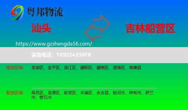 汕头到船营区物流专线
