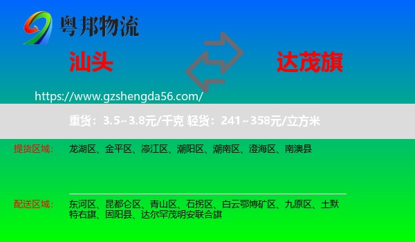 汕头到达尔罕茂明安联合旗物流专线