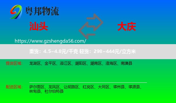 汕头到大庆物流专线