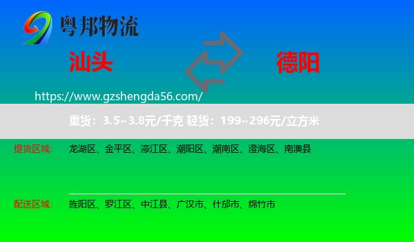汕头到德阳物流专线