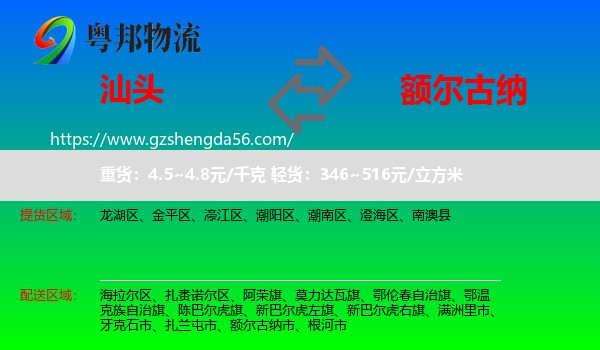 汕头到额尔古纳市物流专线