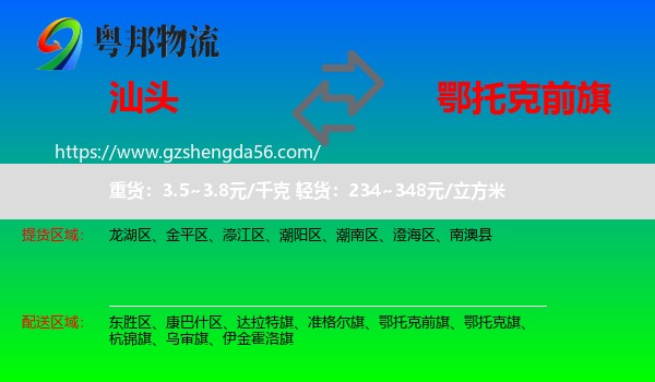 汕头到鄂托克前旗物流专线