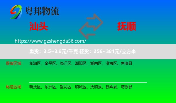 汕头到抚顺物流专线