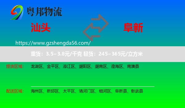 汕头到阜新物流专线