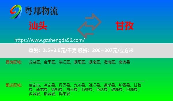 汕头到甘孜物流专线