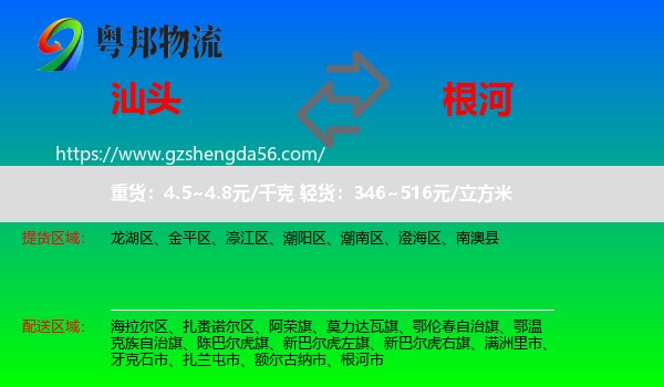 汕头到根河市物流专线