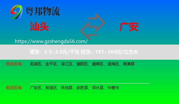 汕头到广安物流专线