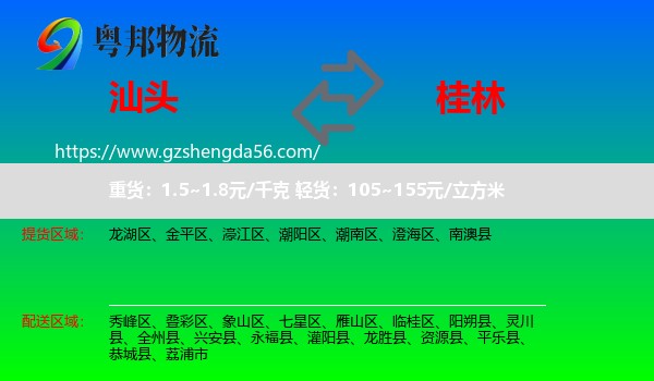汕头到桂林物流专线