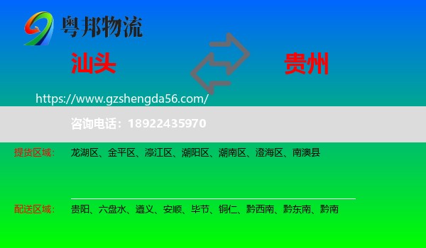 汕头到贵州物流专线
