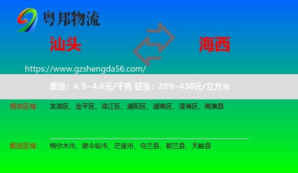 汕头到海西物流专线