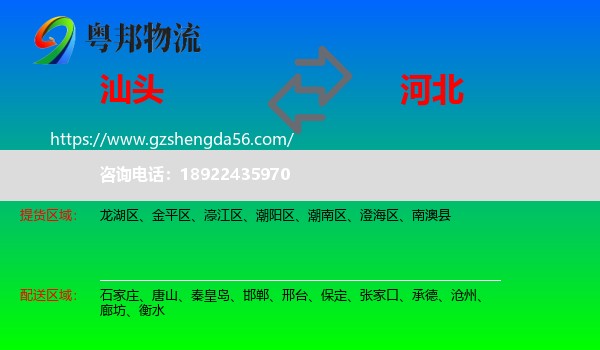 汕头到河北物流专线
