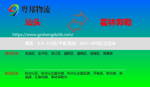 汕头到霍林郭勒市物流专线