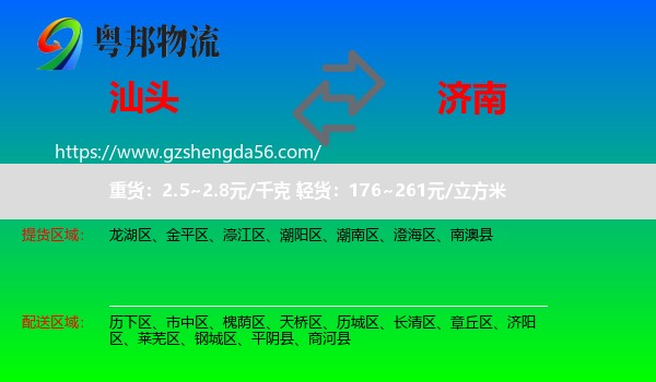汕头到济南专线
