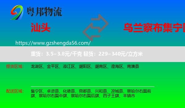 汕头到集宁区物流专线