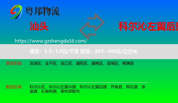 汕头到科尔沁左翼后旗物流专线