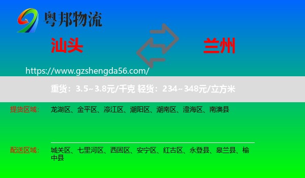 汕头到兰州专线