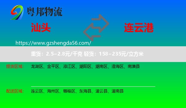 汕头到连云港物流专线