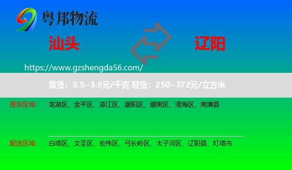 汕头到辽阳物流专线