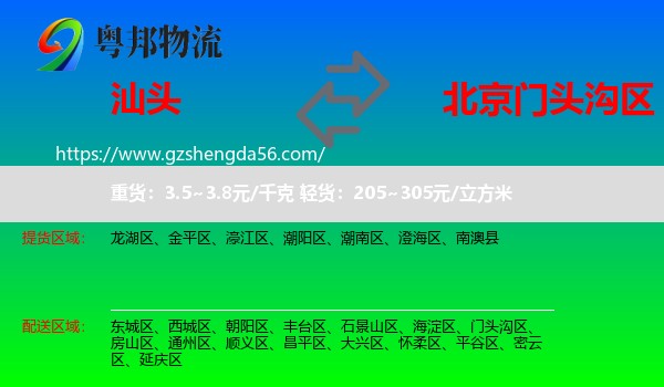 汕头到门头沟区物流专线