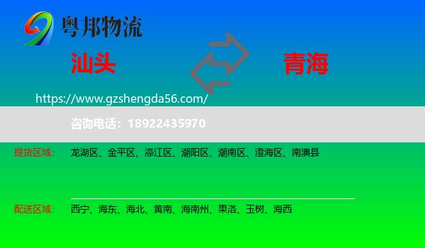 汕头到青海物流专线